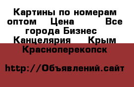 Картины по номерам оптом! › Цена ­ 250 - Все города Бизнес » Канцелярия   . Крым,Красноперекопск